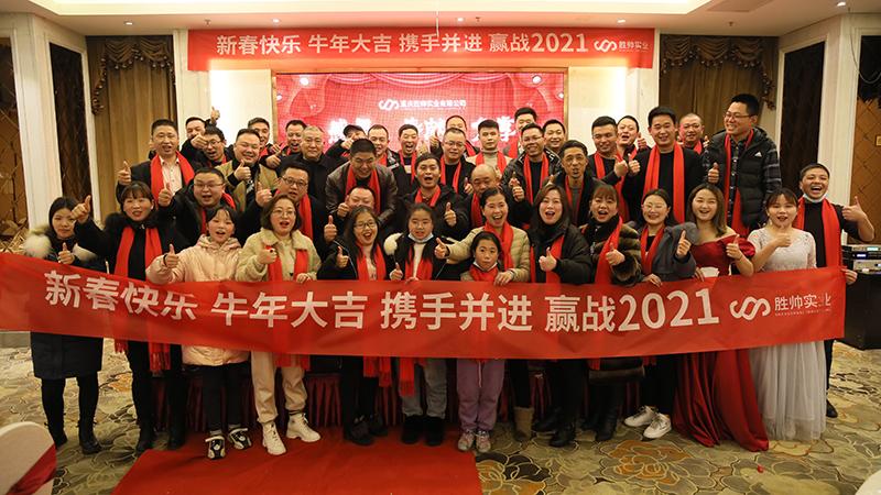 勝帥實業(yè)攜手并進，贏戰(zhàn)2021，年會圓滿召開